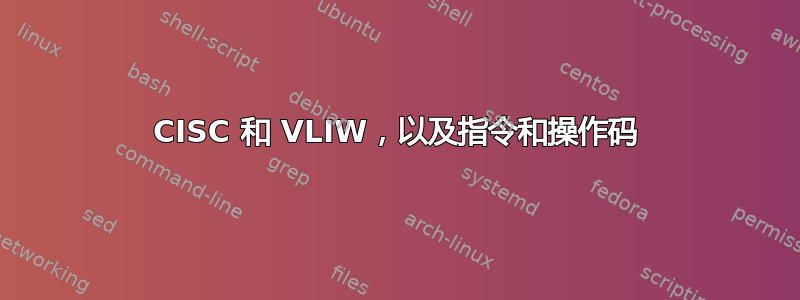 CISC 和 VLIW，以及指令和操作码