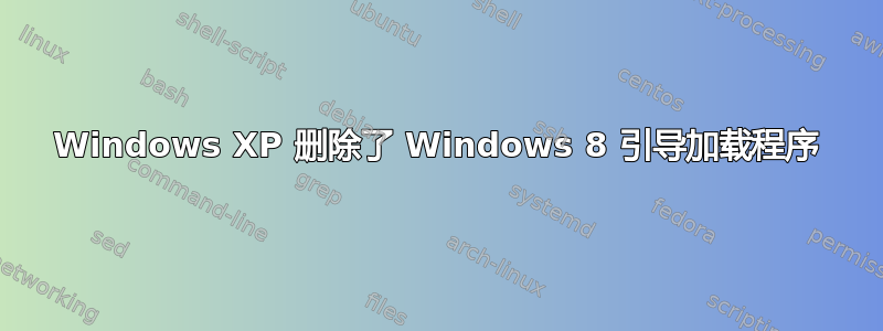 Windows XP 删除了 Windows 8 引导加载程序
