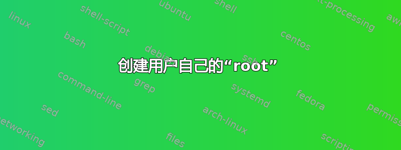 创建用户自己的“root”