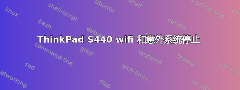 ThinkPad S440 wifi 和意外系统停止