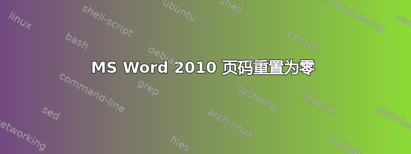 MS Word 2010 页码重置为零