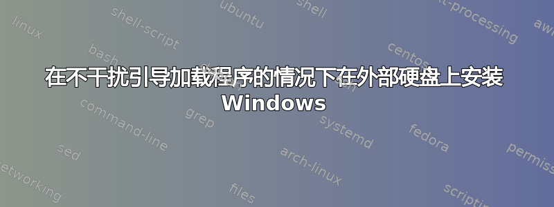 在不干扰引导加载程序的情况下在外部硬盘上安装 Windows