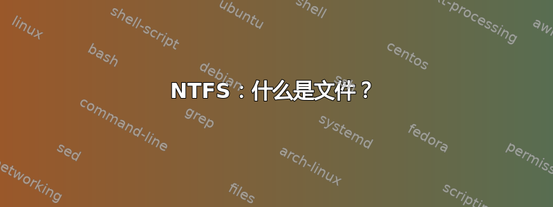 NTFS：什么是文件？