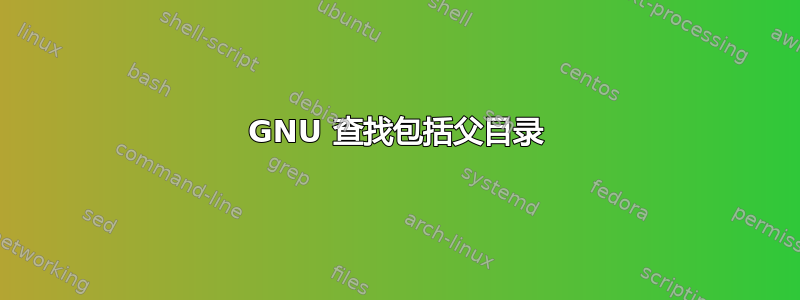 GNU 查找包括父目录