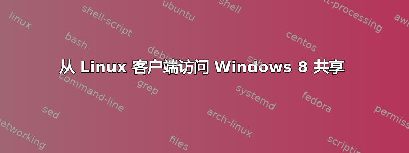 从 Linux 客户端访问 Windows 8 共享