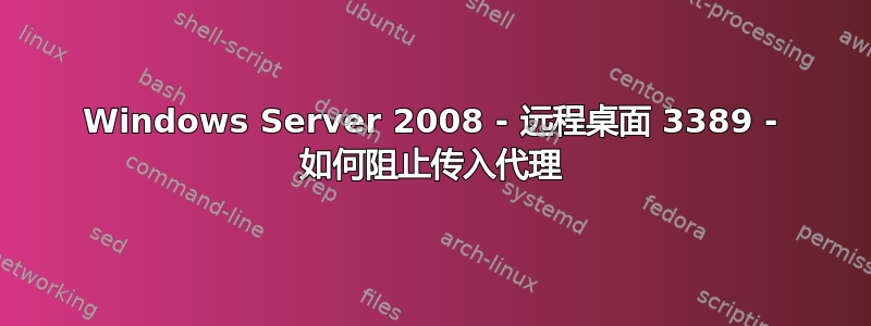 Windows Server 2008 - 远程桌面 3389 - 如何阻止传入代理