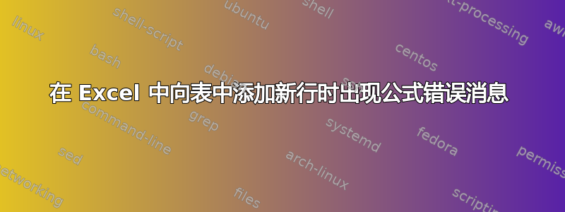 在 Excel 中向表中添加新行时出现公式错误消息