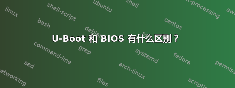 U-Boot 和 BIOS 有什么区别？