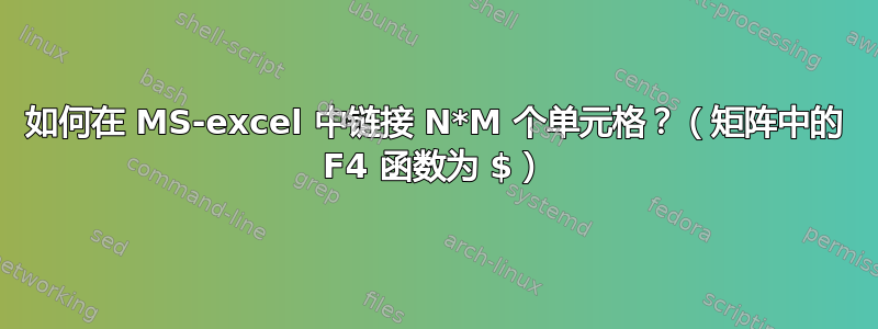 如何在 MS-excel 中链接 N*M 个单元格？（矩阵中的 F4 函数为 $）