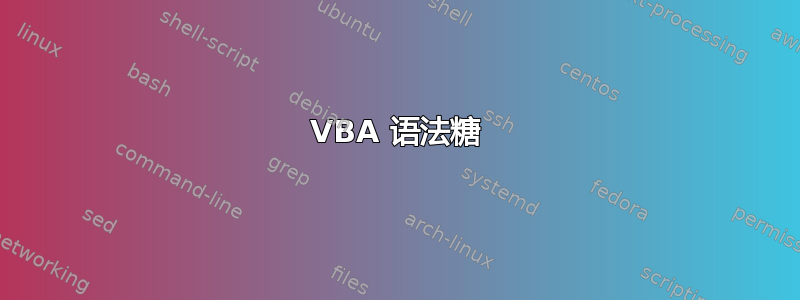 VBA 语法糖