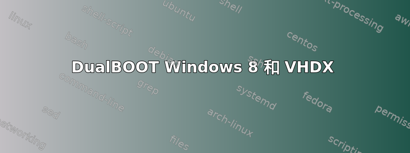 DualBOOT Windows 8 和 VHDX