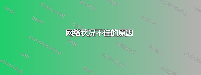 网络状况不佳的原因