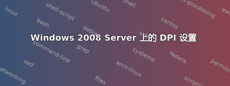 Windows 2008 Server 上的 DPI 设置