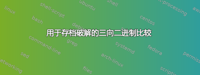 用于存档破解的三向二进制比较