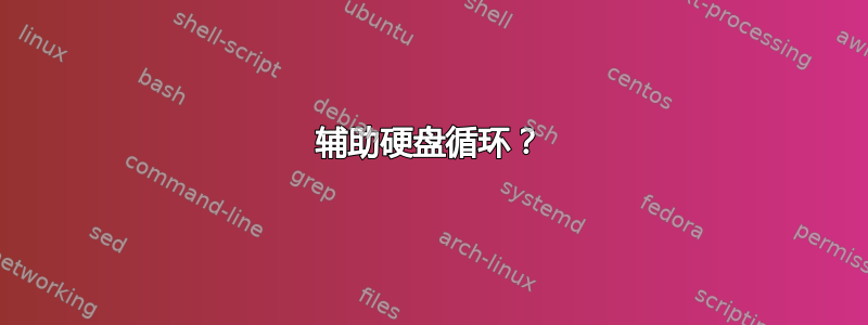 辅助硬盘循环？