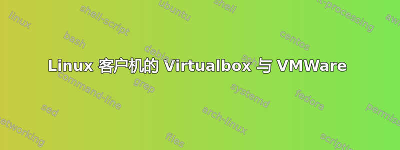 Linux 客户机的 Virtualbox 与 VMWare