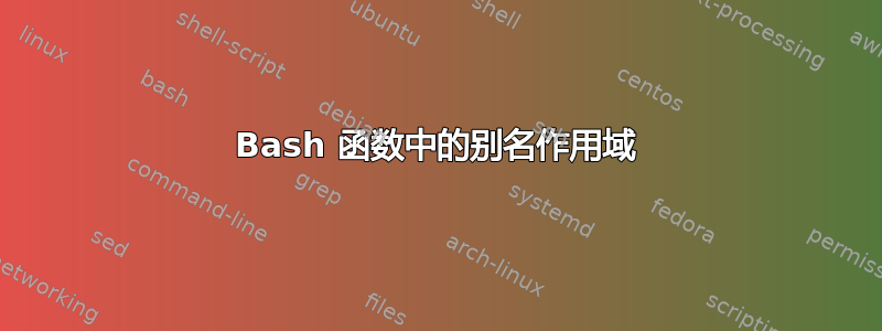 Bash 函数中的别名作用域