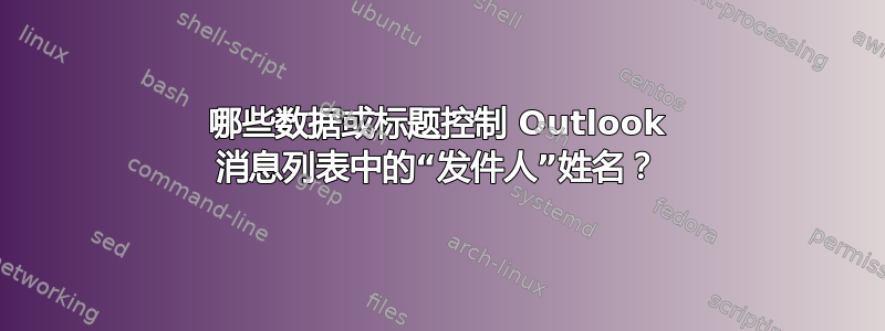 哪些数据或标题控制 Outlook 消息列表中的“发件人”姓名？