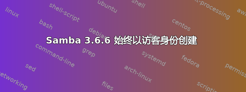 Samba 3.6.6 始终以访客身份创建