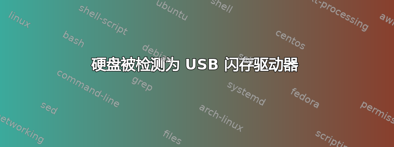 硬盘被检测为 USB 闪存驱动器