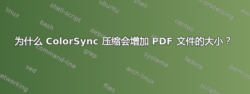 为什么 ColorSync 压缩会增加 PDF 文件的大小？