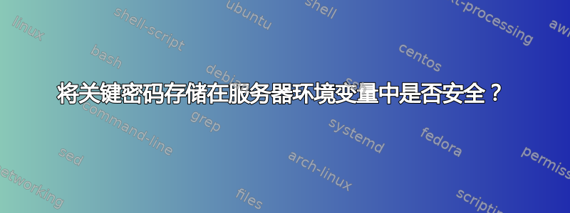 将关键密码存储在服务器环境变量中是否安全？