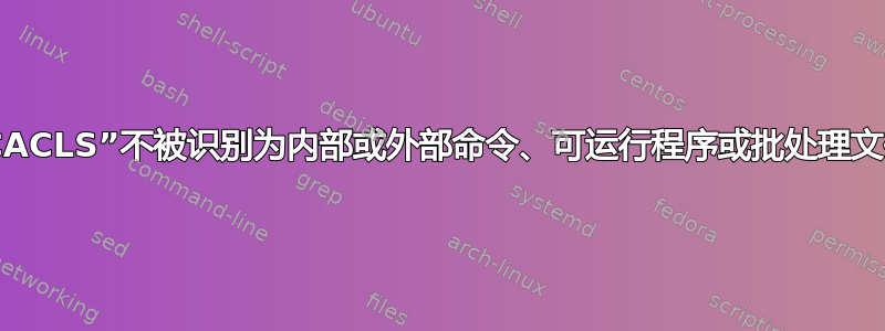 “CACLS”不被识别为内部或外部命令、可运行程序或批处理文件