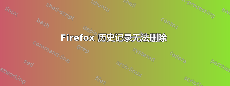 Firefox 历史记录无法删除