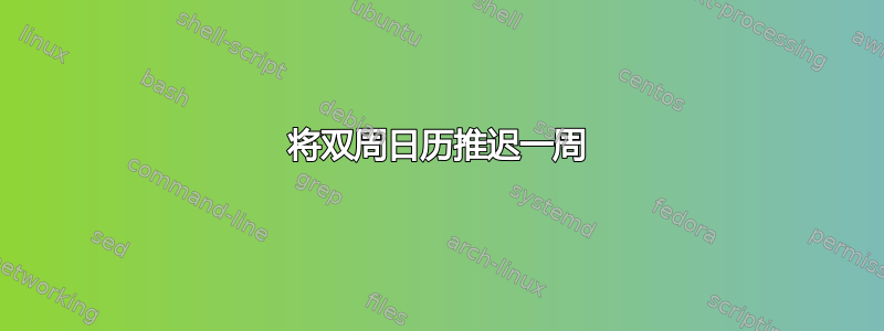 将双周日历推迟一周