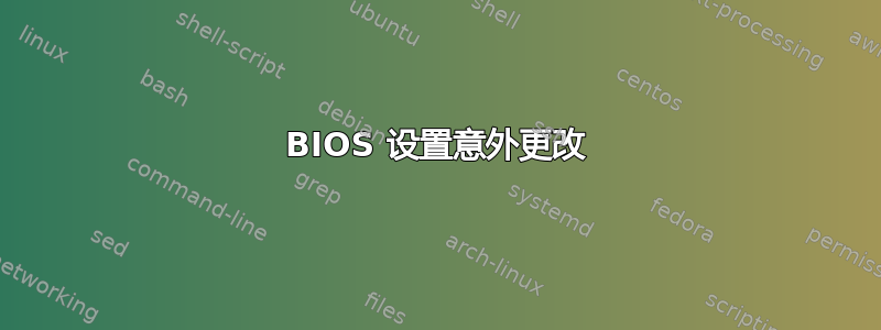 BIOS 设置意外更改