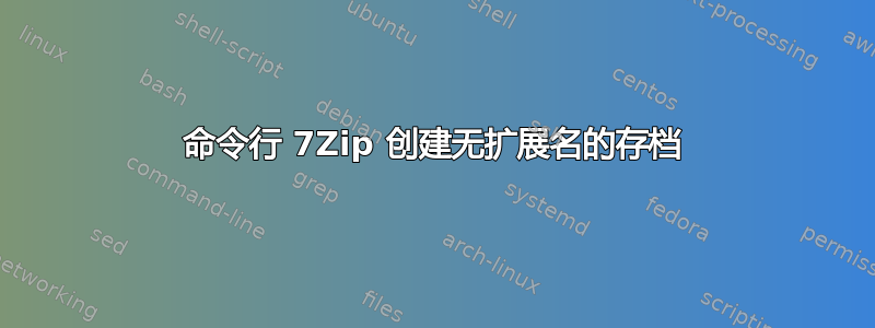 命令行 7Zip 创建无扩展名的存档