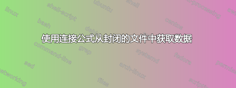 使用连接公式从封闭的文件中获取数据