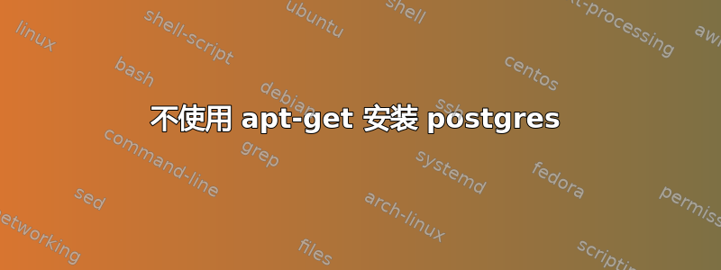 不使用 apt-get 安装 postgres