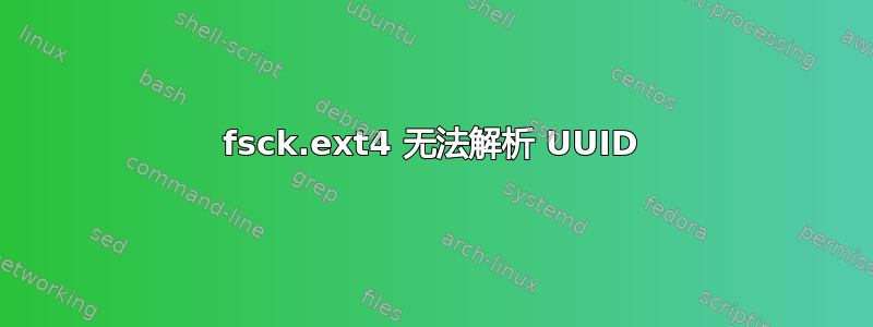 fsck.ext4 无法解析 UUID