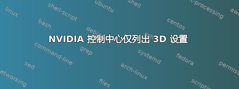 NVIDIA 控制中心仅列出 3D 设置