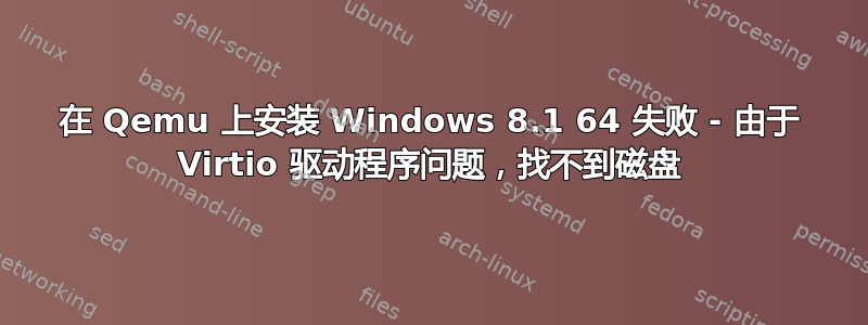 在 Qemu 上安装 Windows 8.1 64 失败 - 由于 Virtio 驱动程序问题，找不到磁盘