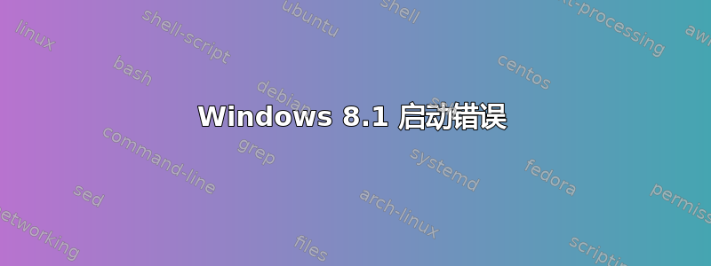 Windows 8.1 启动错误