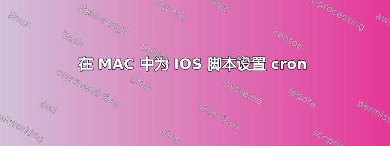 在 MAC 中为 IOS 脚本设置 cron