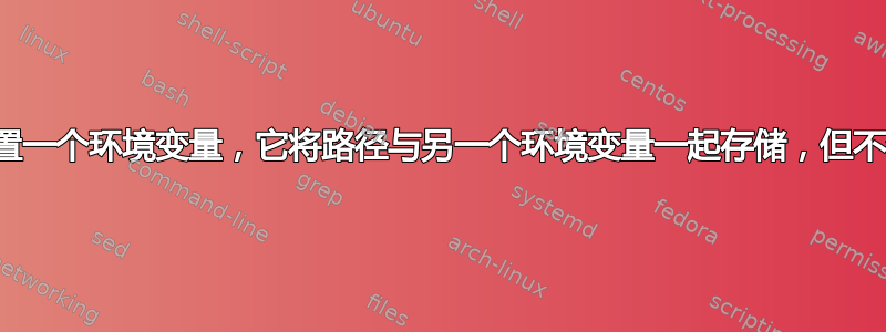 如何设置一个环境变量，它将路径与另一个环境变量一起存储，但不会扩展