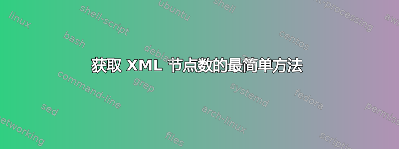 获取 XML 节点数的最简单方法