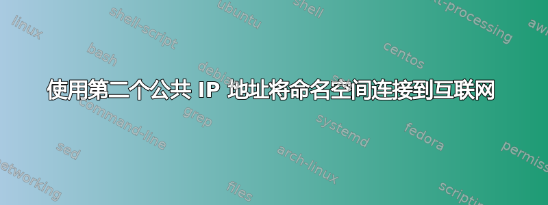 使用第二个公共 IP 地址将命名空间连接到互联网