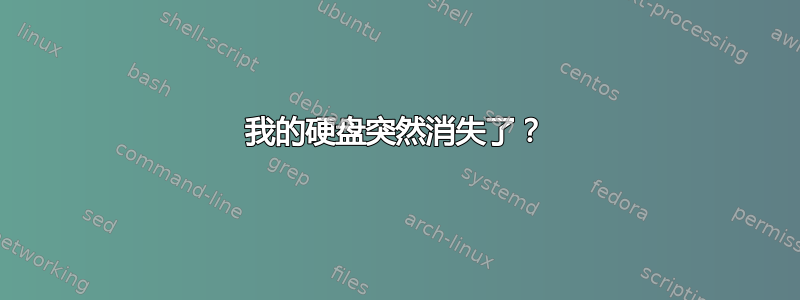 我的硬盘突然消失了？