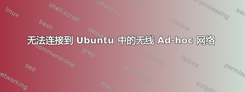 无法连接到 Ubuntu 中的无线 Ad-hoc 网络