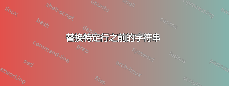 替换特定行之前的字符串