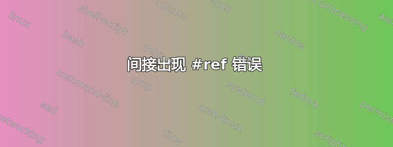 间接出现 #ref 错误