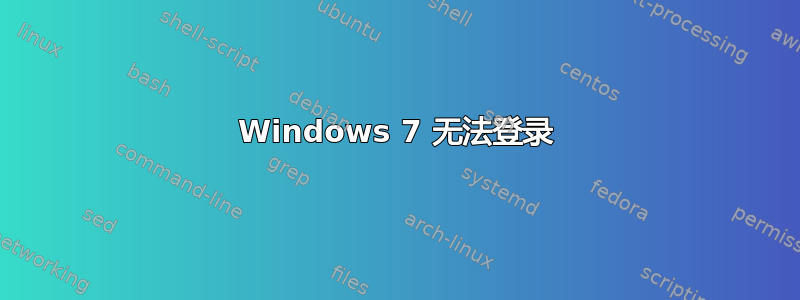 Windows 7 无法登录