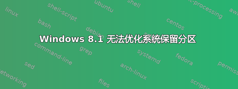 Windows 8.1 无法优化系统保留分区