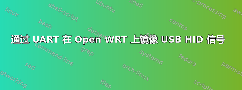 通过 UART 在 Open WRT 上镜像 USB HID 信号 