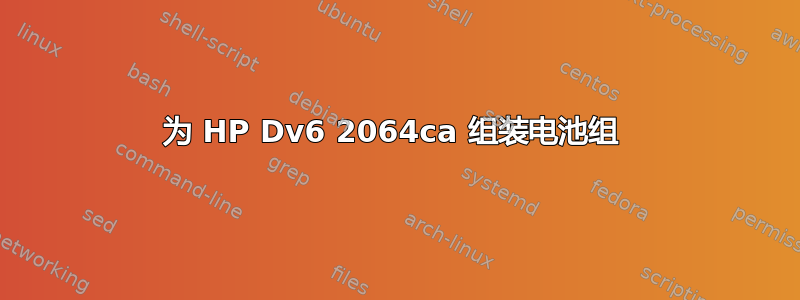 为 HP Dv6 2064ca 组装电池组 