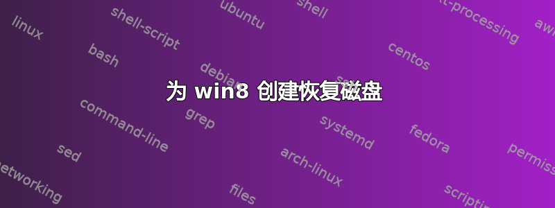 为 win8 创建恢复磁盘